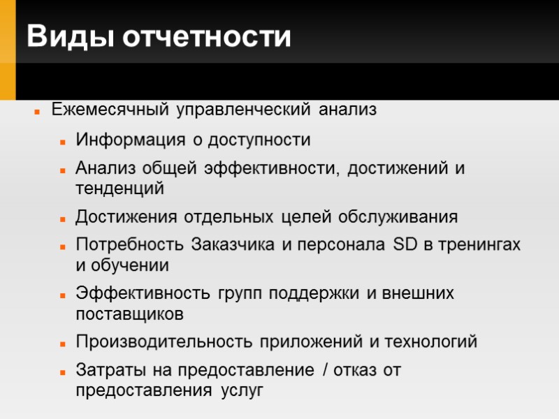 Виды отчетности Ежемесячный управленческий анализ Информация о доступности Анализ общей эффективности, достижений и тенденций